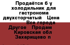 Продаётся б/у холодильник для гастронома двухсторчатый › Цена ­ 30 000 - Все города Другое » Продам   . Кировская обл.,Захарищево п.